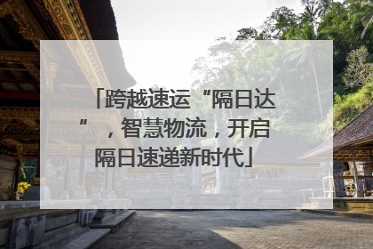 跨越速运“隔日达”，智慧物流，开启隔日速递新时代