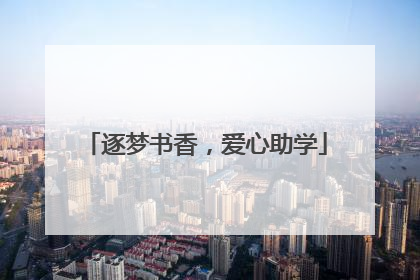 逐梦书香，爱心助学