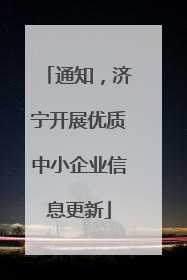 通知，济宁开展优质中小企业信息更新