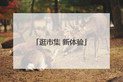 逛市集 新体验