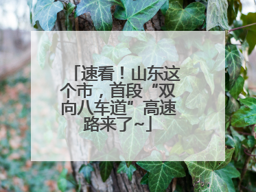 速看！山东这个市，首段“双向八车道”高速路来了~