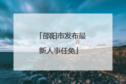 邵阳市发布最新人事任免