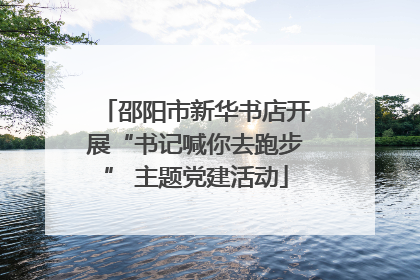 邵阳市新华书店开展“书记喊你去跑步” 主题党建活动