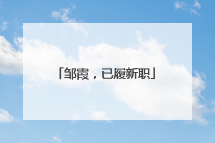 邹霞，已履新职