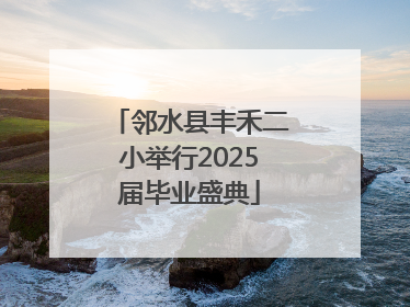 邻水县丰禾二小举行2025届毕业盛典