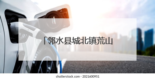 邻水县城北镇荒山变身“花果山”