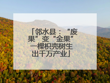 邻水县：“废果”变“金果” 一棵枳壳树生出千万产业