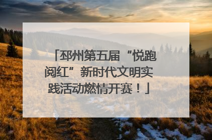 邳州第五届“悦跑阅红”新时代文明实践活动燃情开赛！