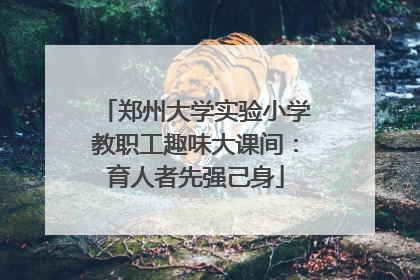郑州大学实验小学教职工趣味大课间：育人者先强己身