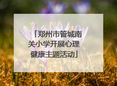 郑州市管城南关小学开展心理健康主题活动