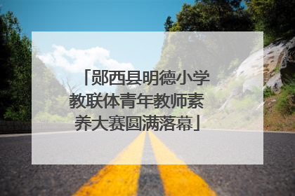 郧西县明德小学教联体青年教师素养大赛圆满落幕