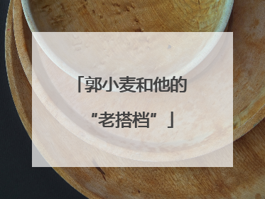 郭小麦和他的“老搭档”