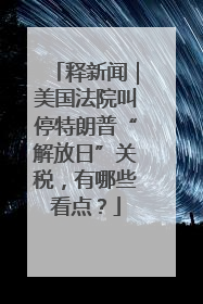 释新闻｜美国法院叫停特朗普“解放日”关税，有哪些看点？
