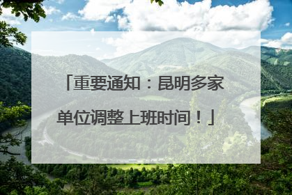 重要通知：昆明多家单位调整上班时间！