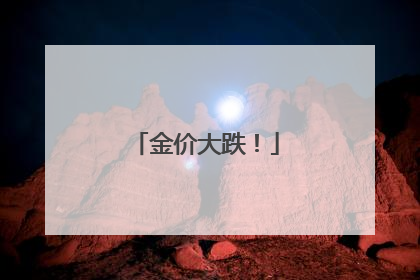 金价大跌！