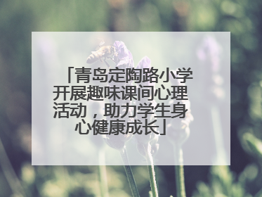 青岛定陶路小学开展趣味课间心理活动，助力学生身心健康成长