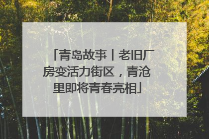 青岛故事丨老旧厂房变活力街区，青沧里即将青春亮相