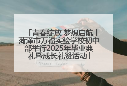 青春绽放 梦想启航丨菏泽市万福实验学校初中部举行2025年毕业典礼暨成长礼赞活动