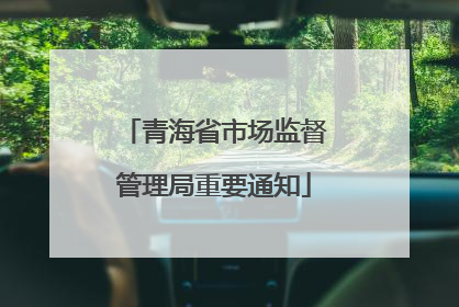 青海省市场监督管理局重要通知