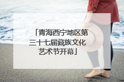 青海西宁地区第三十七届藏族文化艺术节开幕