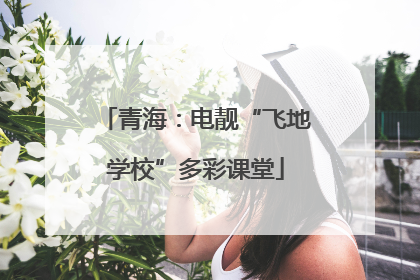 青海：电靓“飞地学校”多彩课堂