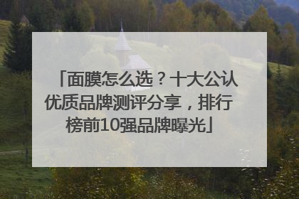 面膜怎么选？十大公认优质品牌测评分享，排行榜前10强品牌曝光