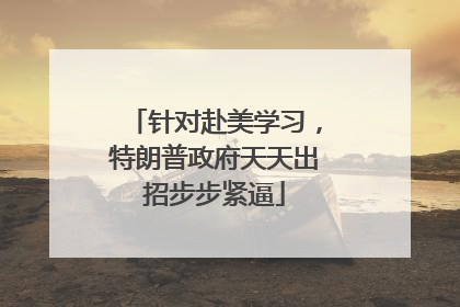 针对赴美学习，特朗普政府天天出招步步紧逼