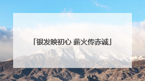 银发映初心 薪火传赤诚