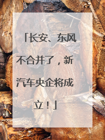 长安、东风不合并了，新汽车央企将成立！