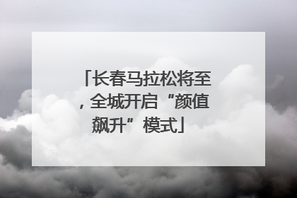 长春马拉松将至，全城开启“颜值飙升”模式