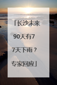 长沙未来90天有77天下雨？专家回应