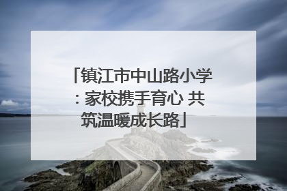 镇江市中山路小学：家校携手育心 共筑温暖成长路