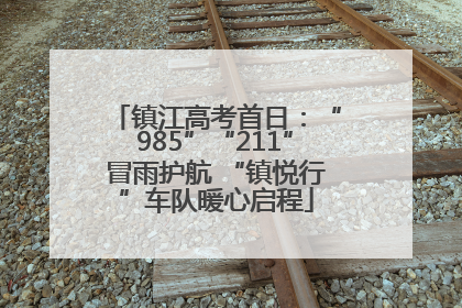 镇江高考首日：“985”“211”冒雨护航 “镇悦行”车队暖心启程