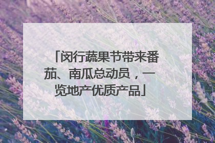 闵行蔬果节带来番茄、南瓜总动员，一览地产优质产品