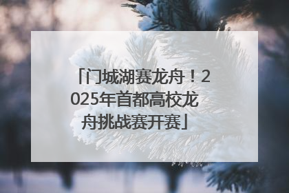 门城湖赛龙舟！2025年首都高校龙舟挑战赛开赛