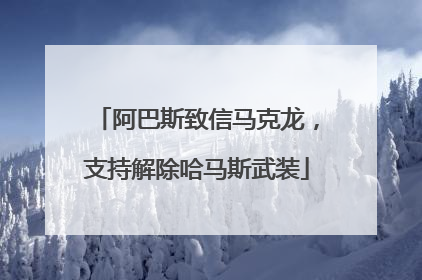 阿巴斯致信马克龙，支持解除哈马斯武装