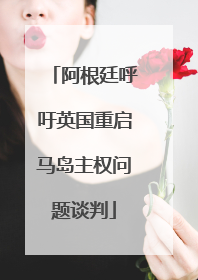 阿根廷呼吁英国重启马岛主权问题谈判