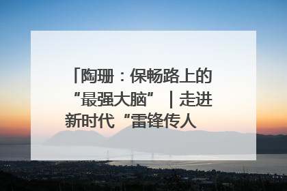 陶珊：保畅路上的“最强大脑”｜走进新时代“雷锋传人 长沙榜样”