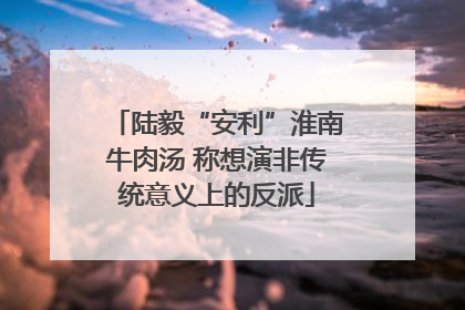 陆毅“安利”淮南牛肉汤 称想演非传统意义上的反派