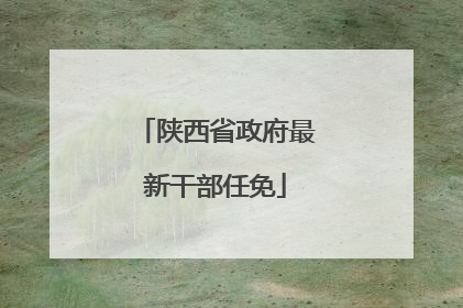 陕西省政府最新干部任免