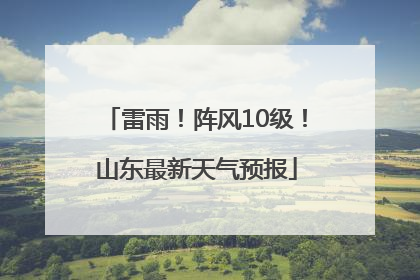 雷雨！阵风10级！山东最新天气预报