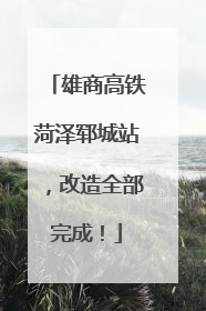 雄商高铁菏泽郓城站，改造全部完成！