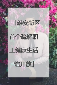 雄安新区首个疏解职工健康生活馆开放