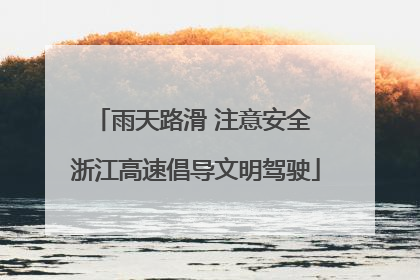 雨天路滑 注意安全 浙江高速倡导文明驾驶