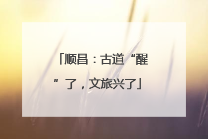 顺昌：古道“醒”了，文旅兴了