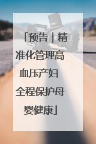 预告｜精准化管理高血压产妇 全程保护母婴健康