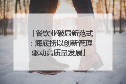 餐饮业破局新范式：海底捞以创新管理驱动高质量发展