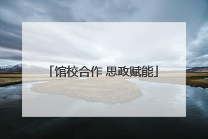 馆校合作 思政赋能