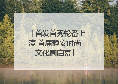 首发首秀轮番上演 首届静安时尚文化周启幕