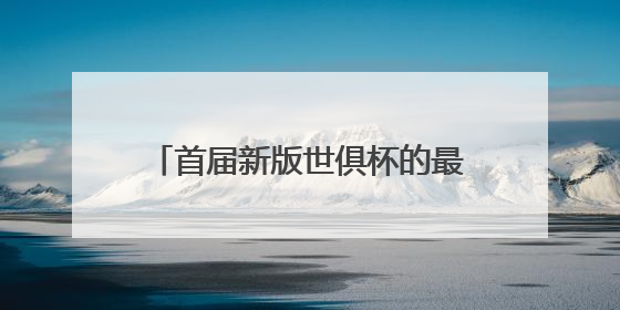 首届新版世俱杯的最后一个参赛名额花落谁家？本周末揭晓